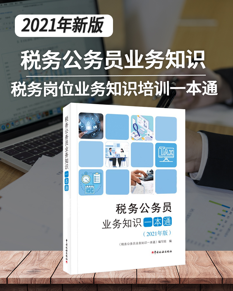 【正版现货】税务公务员业务知识一本通2021年版 税务初任培训公共科目教材 税收执法考试 税务岗位大比武公共知识业务手册 - 图1