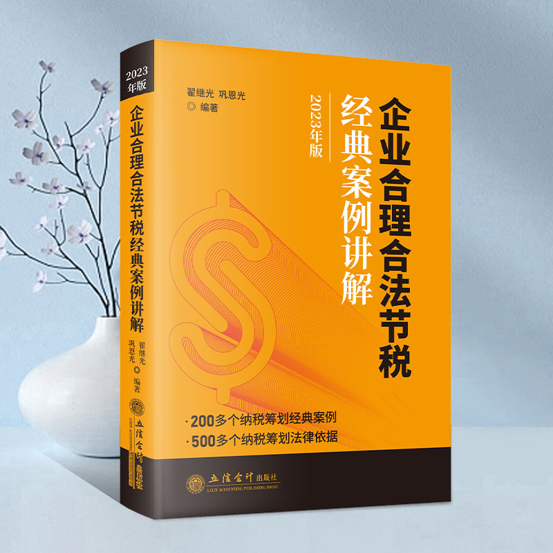 【2023年版】企业合理合法节税经典案例讲解 200多个纳税筹划经典案例 500多个纳税筹划法律文件 企业节税技巧 合理节税避税 - 图3