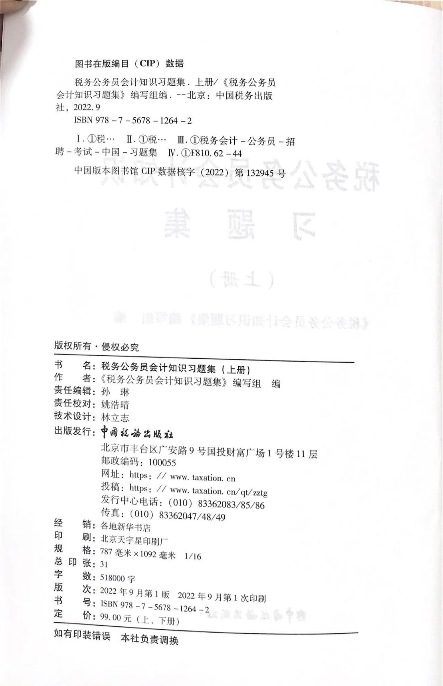 【正版现货】 2022税务公务员会计知识习题集上下册 初任培训应知应会 税务干部会计知识习题集 中国税务出版社 - 图1