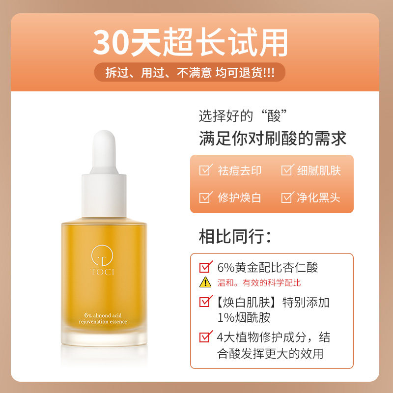 toci6%杏仁酸焕肤祛痘刷果酸精华液 TOCI液态精华