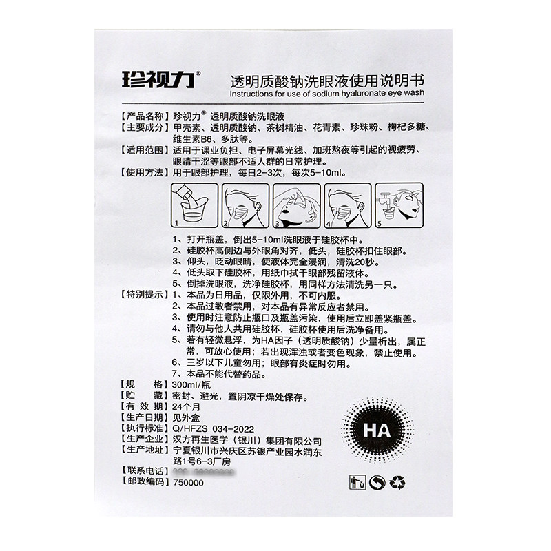 【官】珍视力透明质酸纳洗眼液护理液 淳迪康皮肤消毒护理（消）