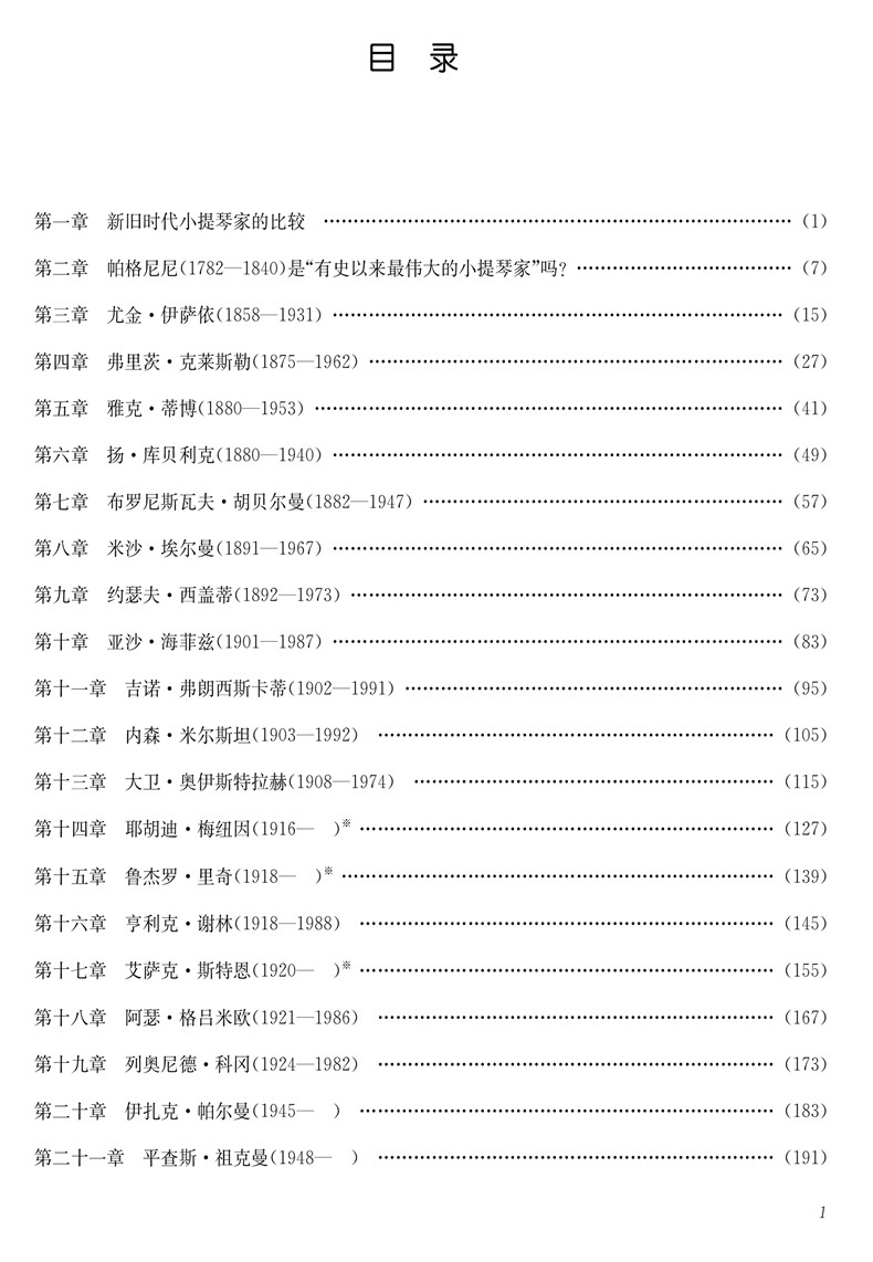 世界小提琴从帕格尼尼到音乐教材 耘尚图书音乐（新）