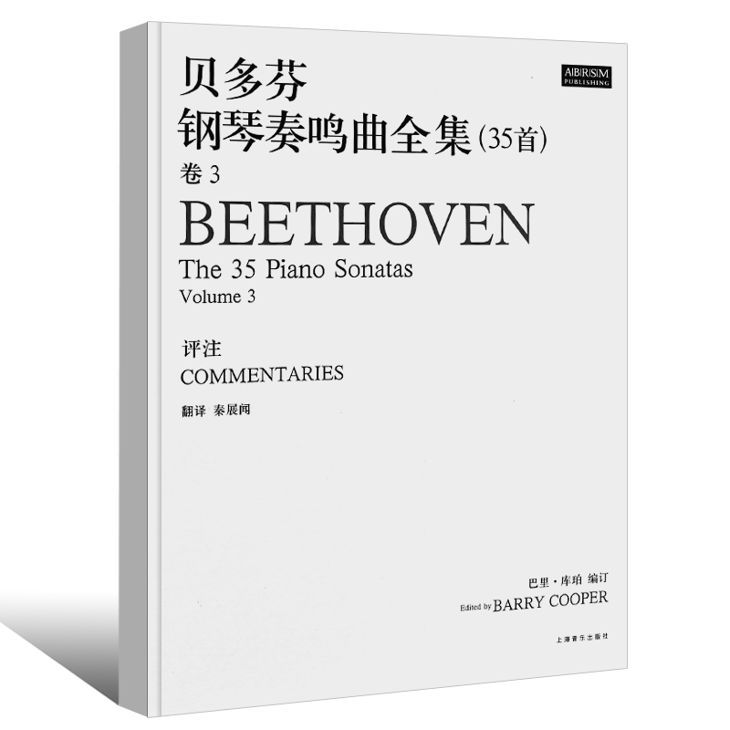 贝多芬钢琴奏鸣曲全集35首卷3  扫码听音频 上海音乐出版社 贝多芬钢琴谱 命运第五交响曲 钢琴练习曲基础教材 上海音乐出版社