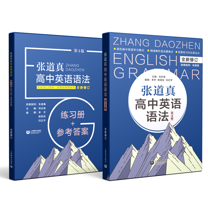 张道真高中英语语法第四版书+练习册含答案高中一二三年级全国通用/高考复习辅导资料初中实用语法专项训练习教辅/上海教育出版社-图0