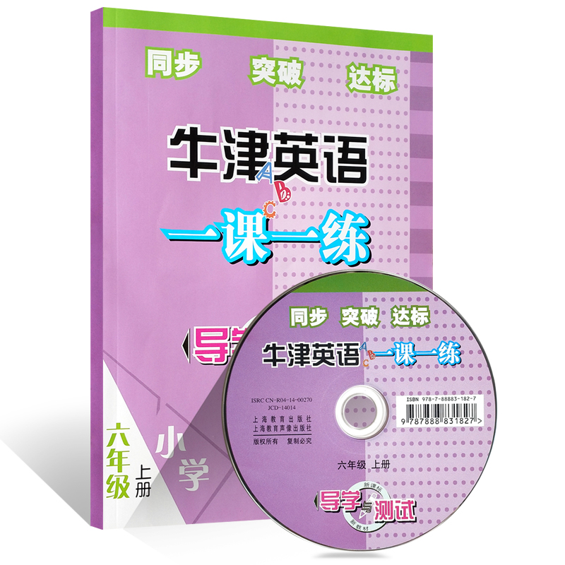 全国通用】牛津英语一课一练导学与测试六年级一学期6A 6年级上册 沪教版英语教材同步教辅 正版图书籍 上海教育出版社 - 图2