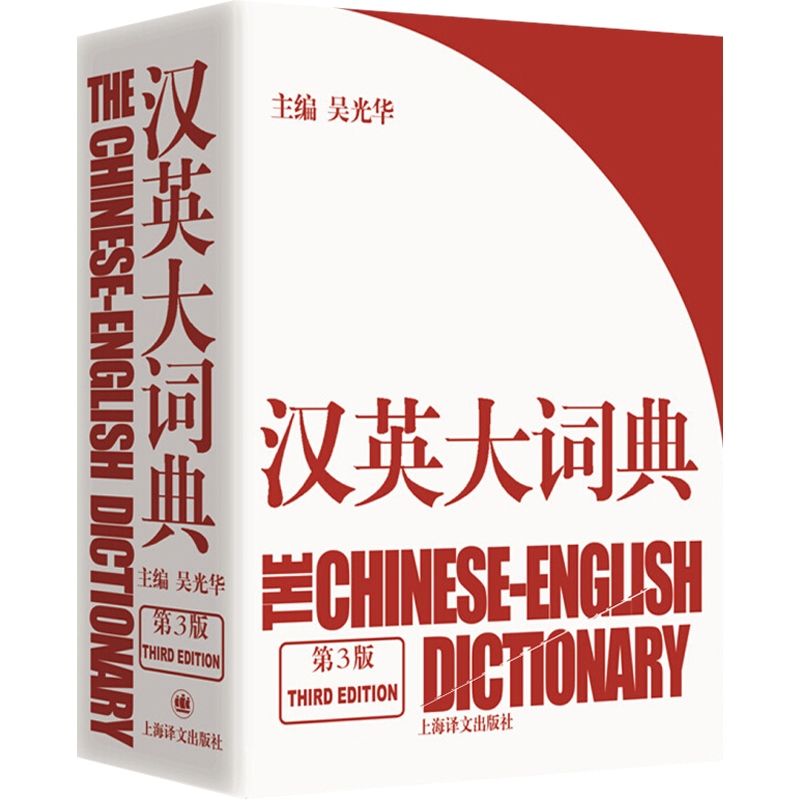 汉英大词典第3版catti笔试全国翻译专业资格水平考试带入考场吴光华陆谷孙新世纪汉英词典英语字典外研社工具书上海译文 - 图0