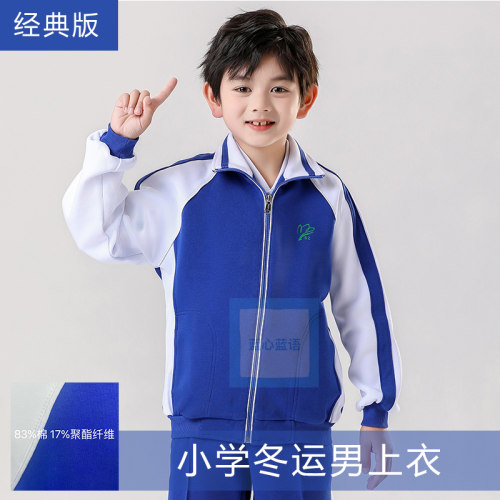 深圳校服小学 3种厚度可选 秋冬季款 升级外套 加绒上衣长裤 - 图1