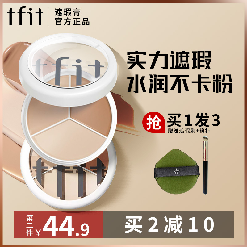 tfit三色遮暇膏遮盖脸部斑点痘印官方正品ifit遮瑕液黑眼圈高光膏 - 图0