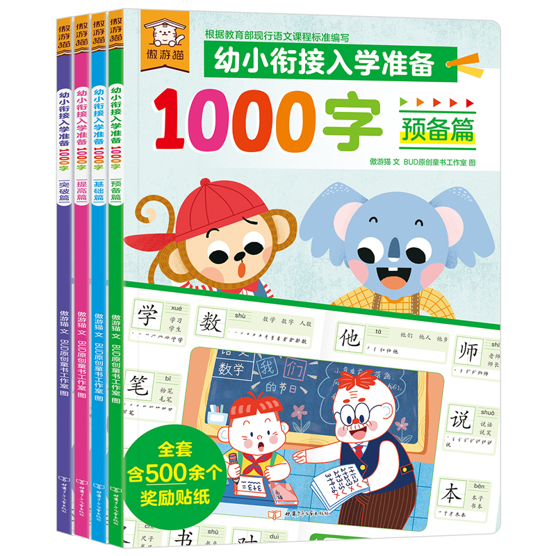 【傲游猫旗舰店】 幼小衔接入学准备1000字（4册）汉字学前早教认知进阶式学习 亲子互动早教汉字启蒙1000个汉字启蒙认知课外教辅_书籍_杂志_报纸