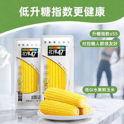 北纬47黑龙江开袋即食甜玉米