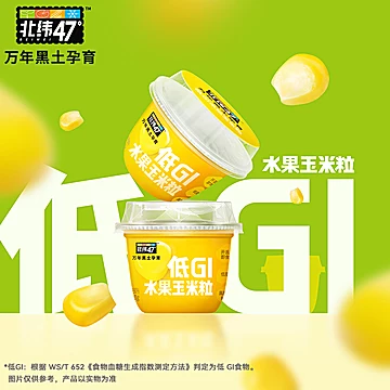 北纬47度低GI水果玉米粒60g*10杯[20元优惠券]-寻折猪