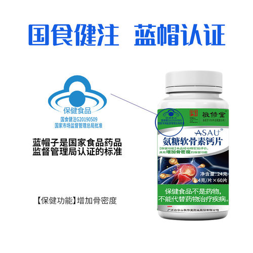 敬修堂ASAU氨糖软骨素钙片60片/盒正品保证 - 图1