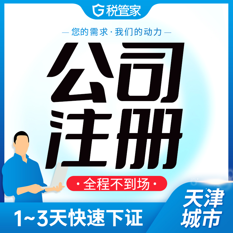 公司注册天津代理记账报税电商营业执照代办个体公司注销异常变更