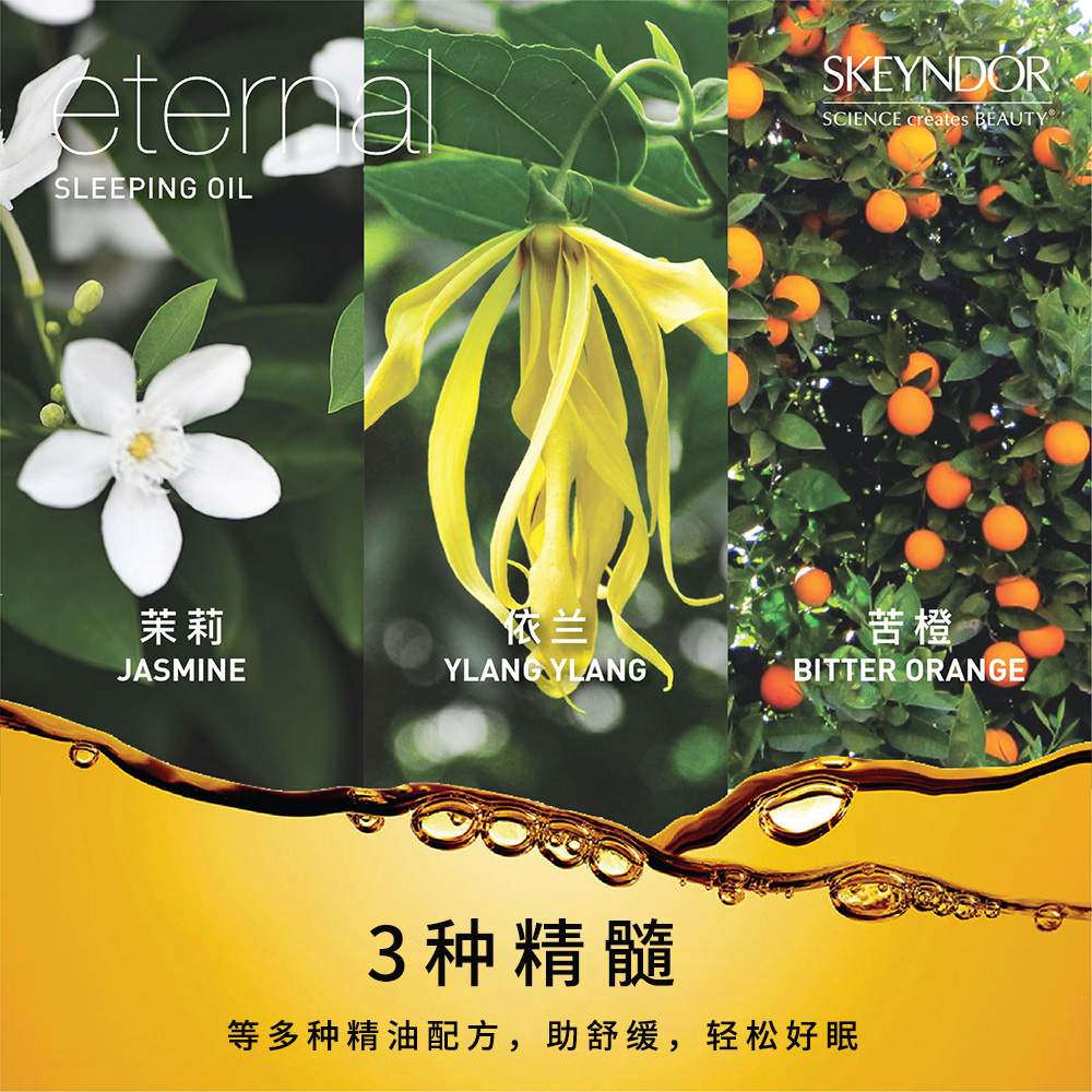 skeyndor /雪曼婷睡眠夜间滋养以油 Skeyndor海外液态精华