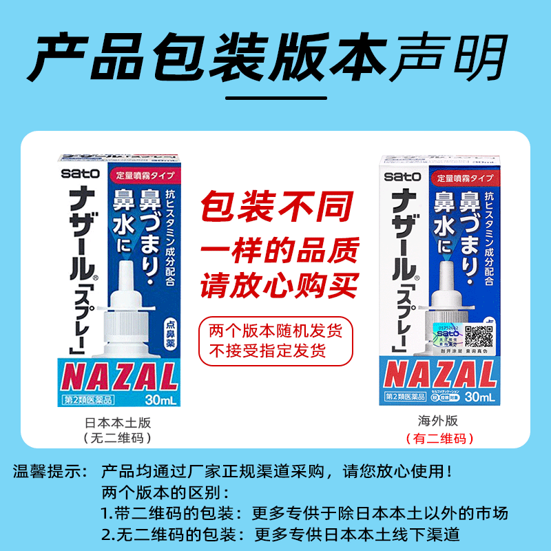 日本进口sato佐藤鼻炎喷雾剂30ml过敏性鼻炎药鼻塞鼻涕打喷嚏止痒