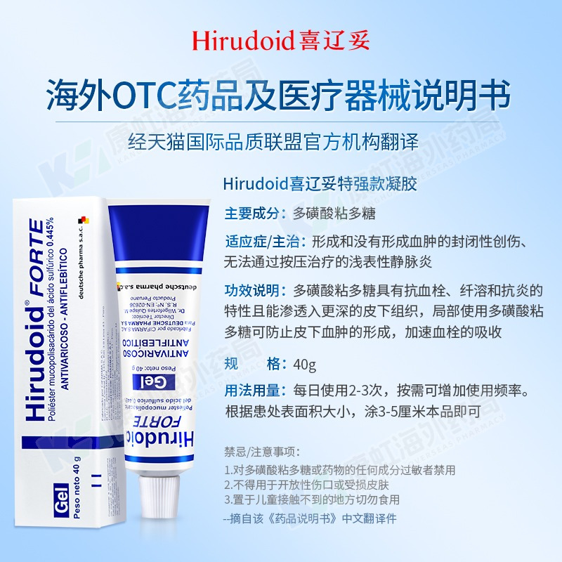 Hirudoid特强喜辽妥多磺酸粘多糖乳膏喜疗妥美洲旗舰店静脉炎创伤
