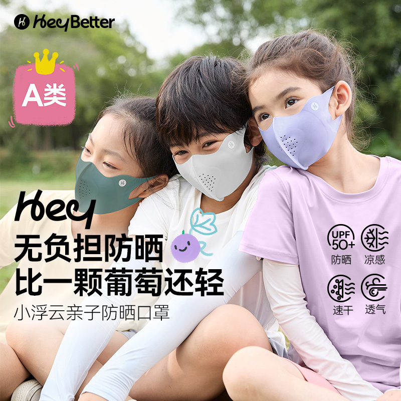 【香菇来了】防晒口罩HeyBetter儿童超轻透气护眼角冰丝夏男女童 - 图0