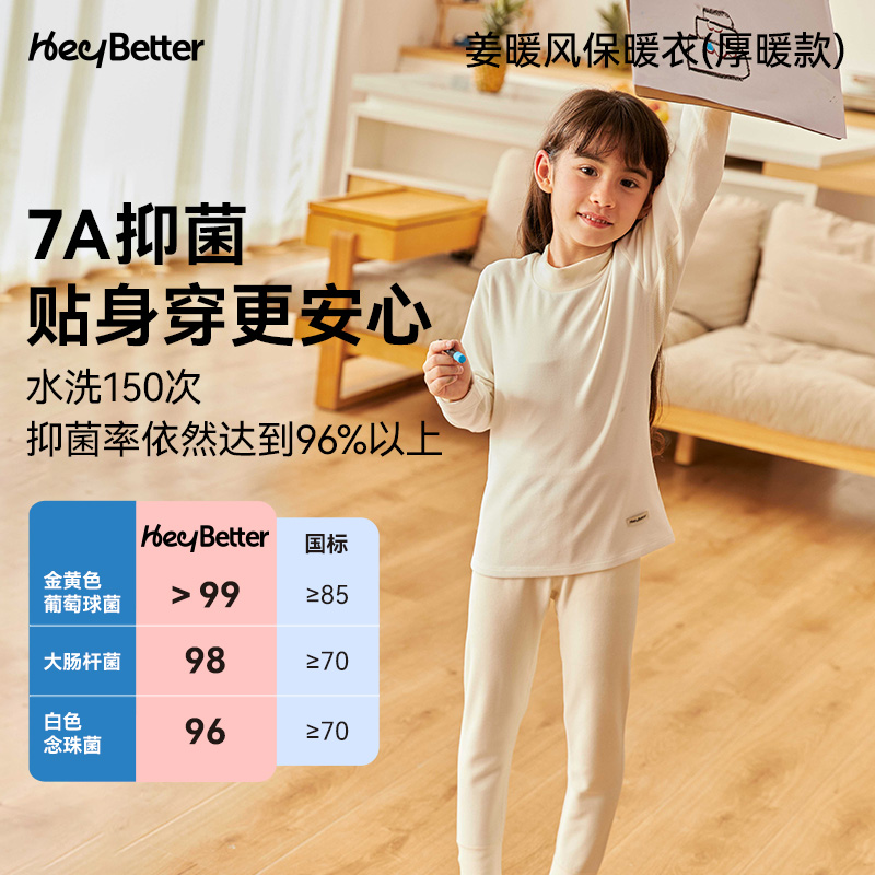 厚暖-15℃-0℃|HeyBetter儿童保暖内衣套装姜暖风吸湿发热家居服