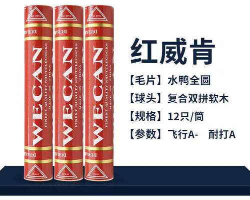 正品WECAN威肯羽毛球金威肯红威肯黑威肯耐打稳定 金威红威羽 - 图0