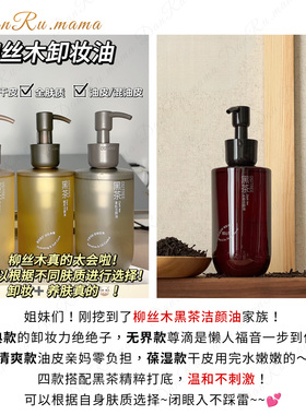 柳丝木黑茶植萃温和敏肌卸妆油