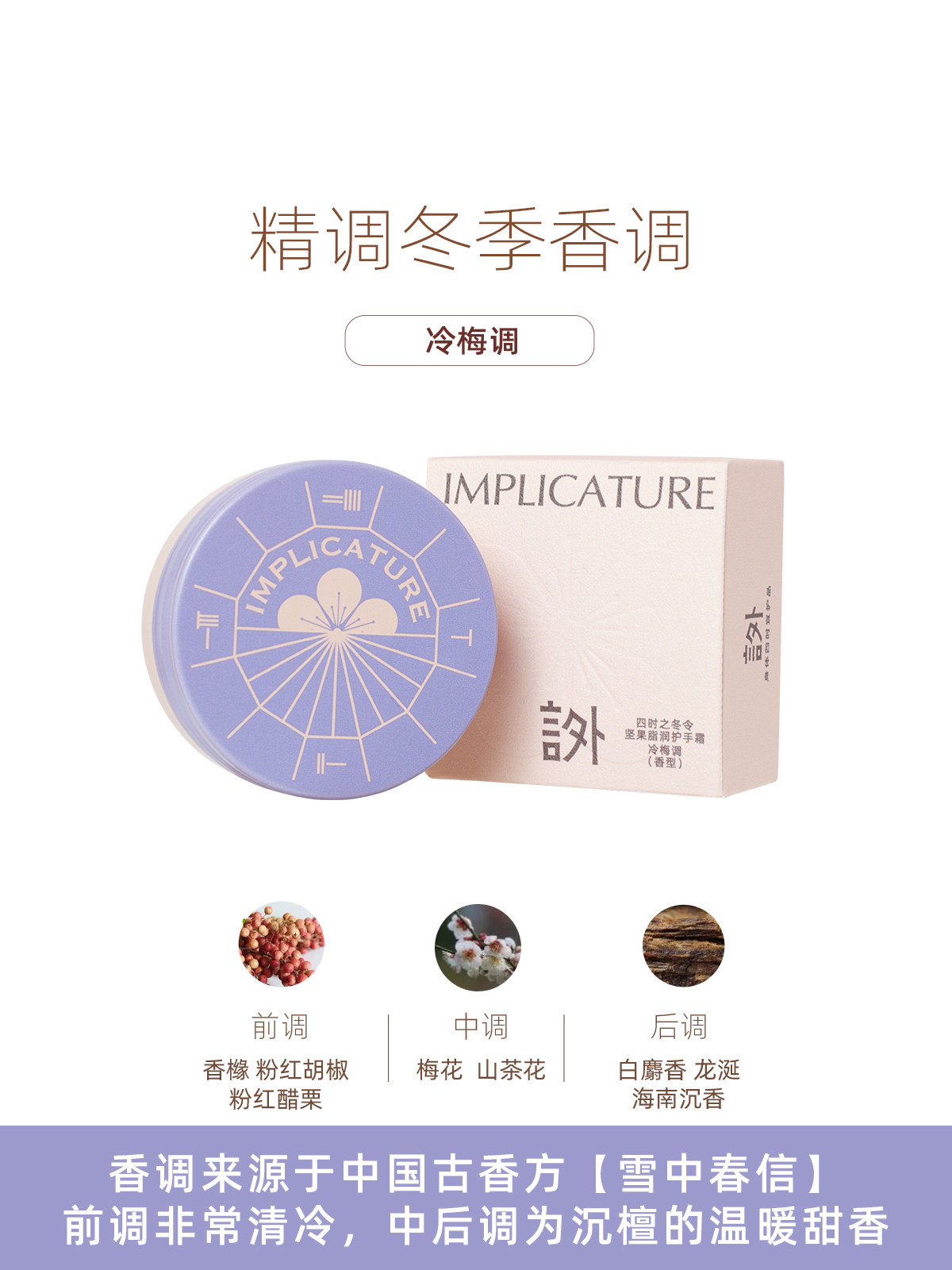 言外护手霜冬季坚果冷梅暖檀木香 implicature言外护手霜