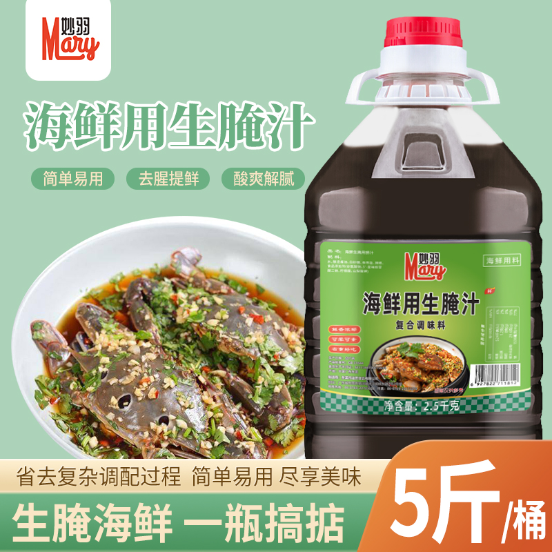 0脂商用海鲜生腌汁凉拌白灼生腌大虾膏蟹皮皮虾潮汕生腌调味汁 - 图0