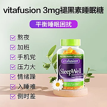 vitafusion褪黑素软糖安瓶60粒*2[1元优惠券]-寻折猪