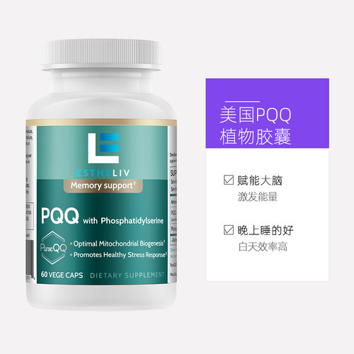 【自营】3瓶装美国Estheliv研生 PQQ线粒体优化剂 补脑素胶囊 - 图3