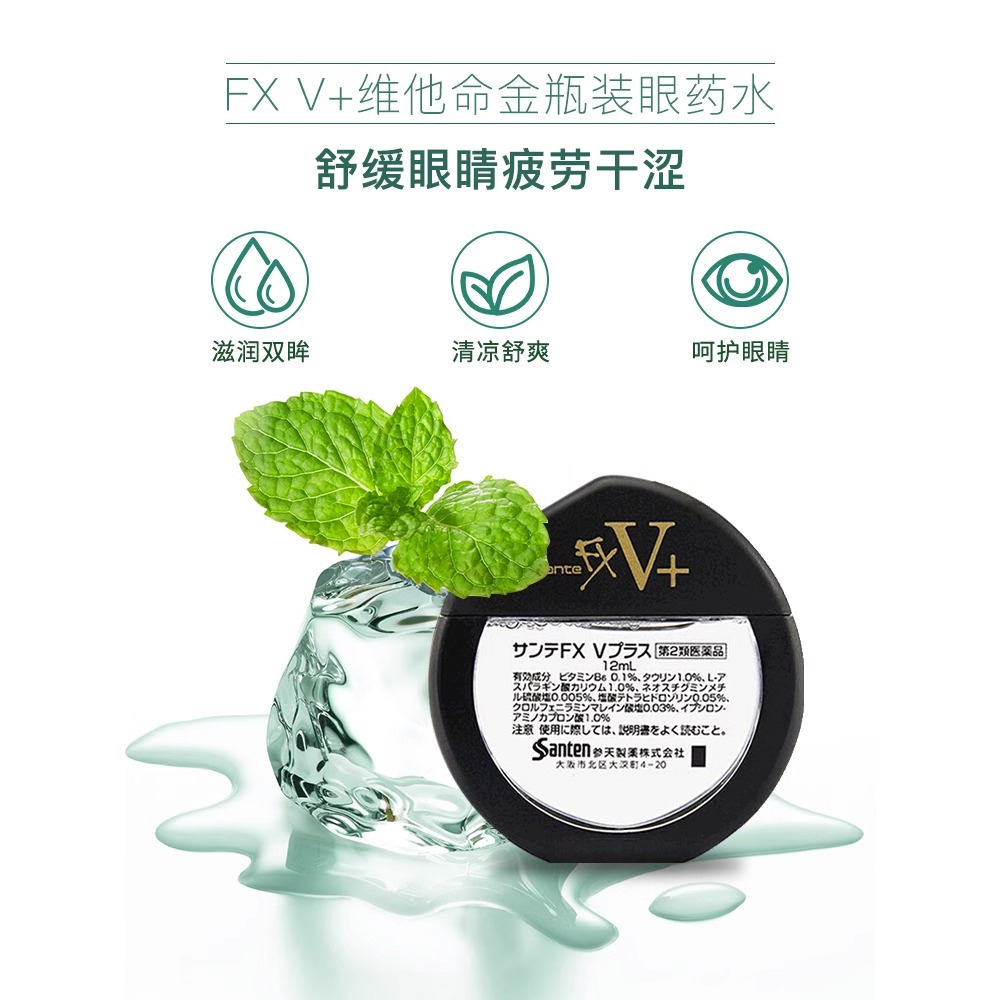 日本参天FX V+金瓶眼药水滴眼液2021新版缓解眼干眼疲劳 12ml*2