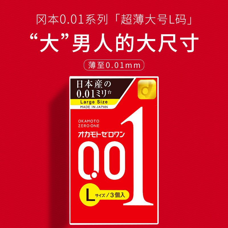 【自营】日本冈本001避孕套超薄0.01安全套男士大号进口3只*4盒装 - 图1