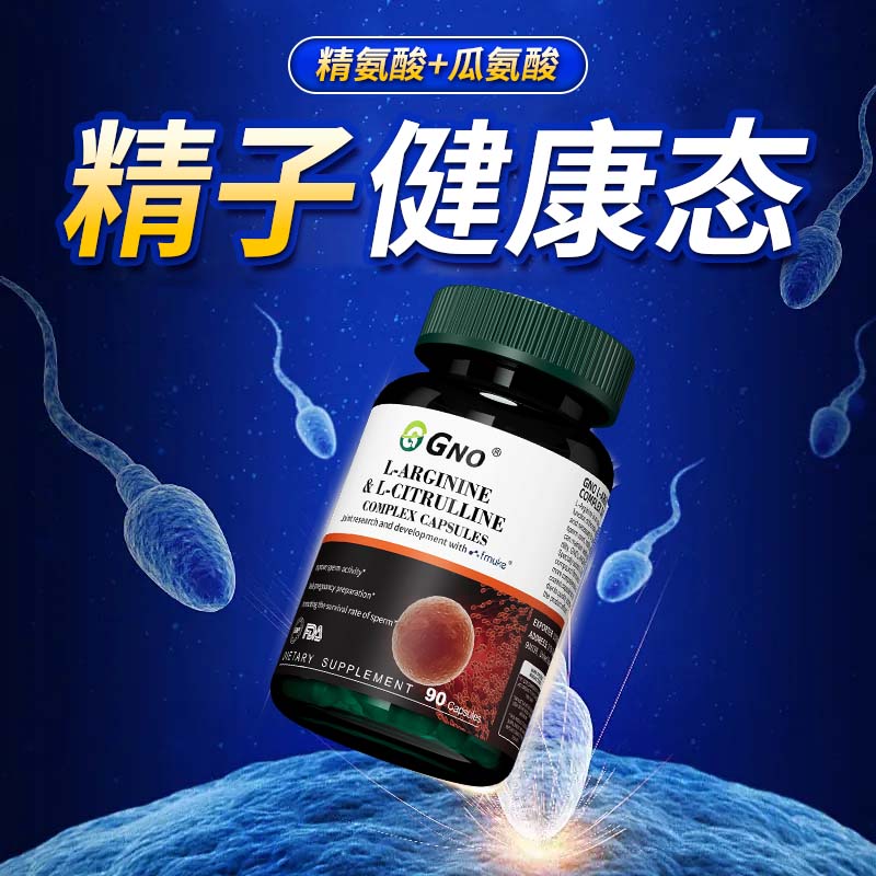 【自营】GNO进口精氨酸瓜氨酸胶囊男性备孕焕活精子质量提升精力