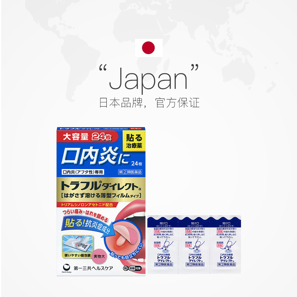 【自营】日本进口第一三共口腔溃疡贴缓解口炎复发性疼痛肿胀24枚 - 图2