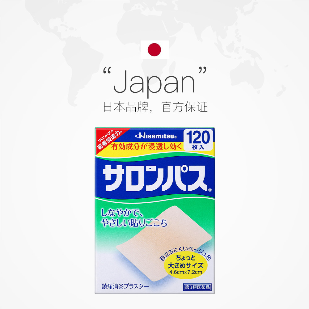 日本久光制药撒隆巴斯镇痛贴消炎贴 天猫国际健研馆国际解热镇痛用药
