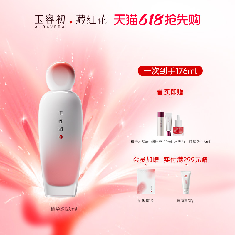 【618现货速发】玉容初藏红花赋活精华水提亮保湿抗皱紧致舒缓