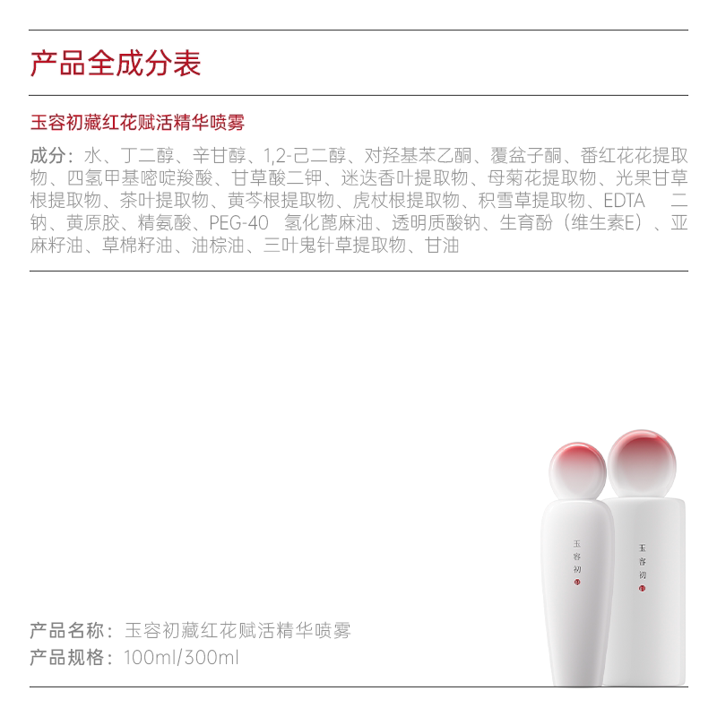 【会员周】玉容初藏红花精华喷雾保湿舒缓褪红屏障