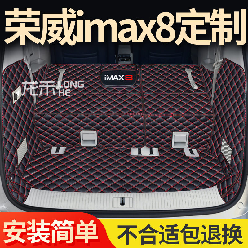 适用于23款荣威IMAX8后备箱垫全包围汽车内饰imax8尾箱垫用品装饰-图0