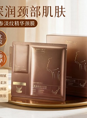 人参颈膜提拉紧致抗皱淡化颈纹贴补水保湿修护脖子颈部面膜护理女