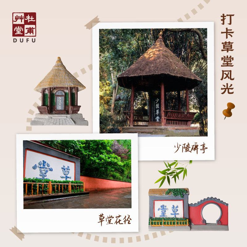 杜甫草堂 漫游草堂立体冰箱贴磁吸 博物馆文创礼品中国风创意风景