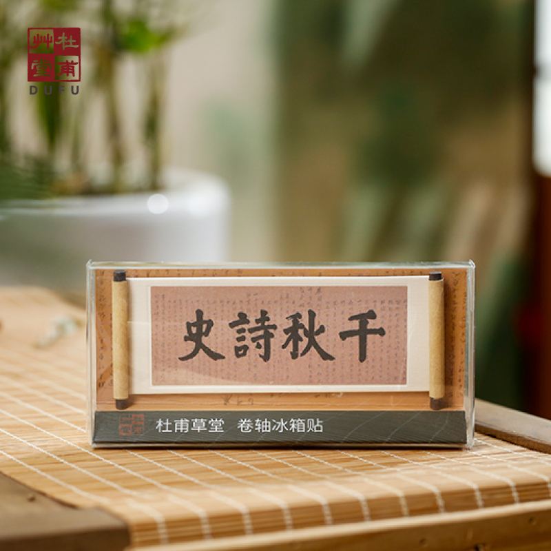 杜甫草堂中国风诗词卷轴冰箱贴磁贴博物馆文创礼品创意礼物伴手礼