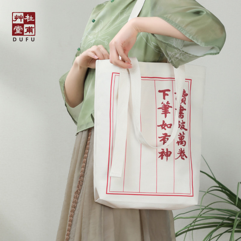杜甫草堂 环保购物袋松弛感帆布包手提袋 博物馆文创礼品通勤礼物