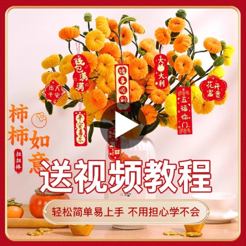 扭扭棒特密柿柿事事如意手工花束diy材料包毛根柿子树摆件妞妞棒 - 图3