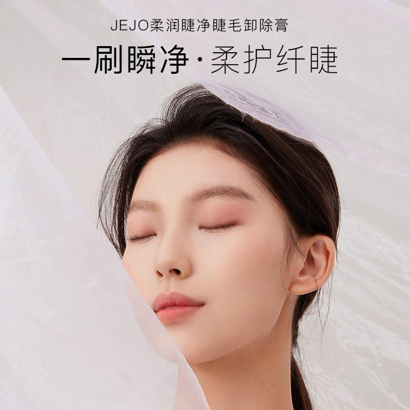 JEJO/姬玖睫毛膏卸除液睫毛打底膏卸妆专用快速便携无刺激卸 - 图1