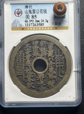 山鬼花钱公博盒子币方孔老君真品