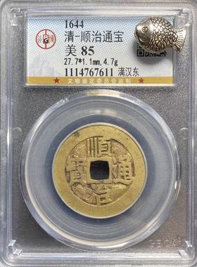 顺治通宝公博真品盒子币