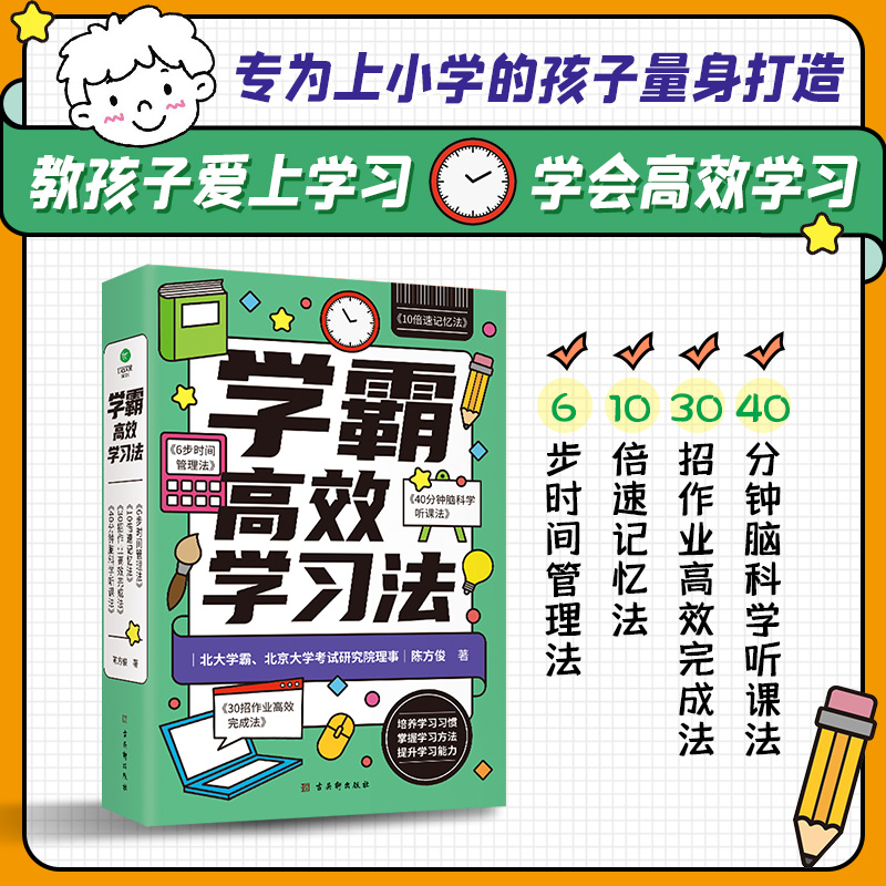 学霸高效学习法：全4册小学二三四五六年级阅读课外书高效学习宝典提升学习能力和效率艾宾浩斯复习计划表清北五维高效学习法-图0