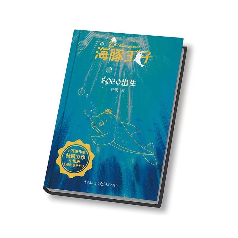 海豚王子套装 六册 杨鹏科幻系列全套小学生儿童文学书籍7-8-9-12岁三四五六年级课外阅读书籍校园成长励志文学读物童话故事书 - 图2