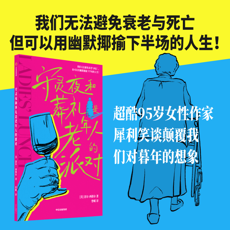 守灵夜和葬礼是老年人的派对 (美)洛尔·西格尔 著 曾嵘 译 中信出版社 - 图2