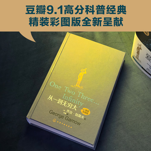 从一到无穷大 精装彩图版 (美)乔治·伽莫夫(George Gamow) 著 肖蕾 译 化学工业出版社 - 图2