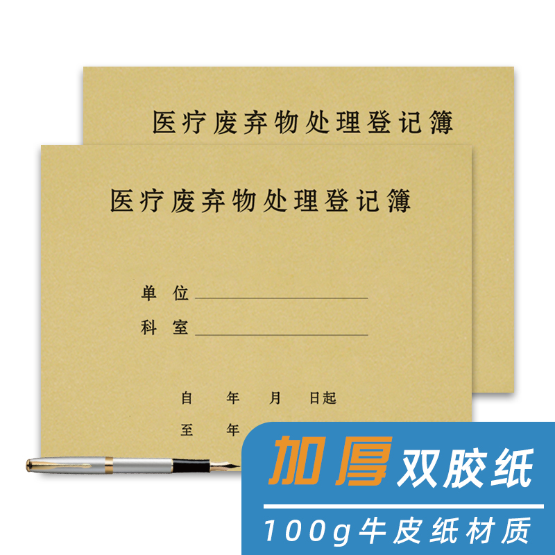 医疗废弃物处理登记本医疗废物交接消毒记录表医院医疗垃圾污水废物处理交接班记录本门诊紫外线医疗废接台账 - 图3