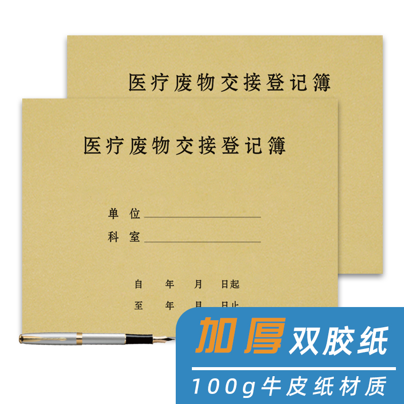 医疗废物交接登记本消毒记录表医院医疗垃圾污水废物处理交接班记录本门诊紫外线医疗废物交接收集记录台账本 - 图3